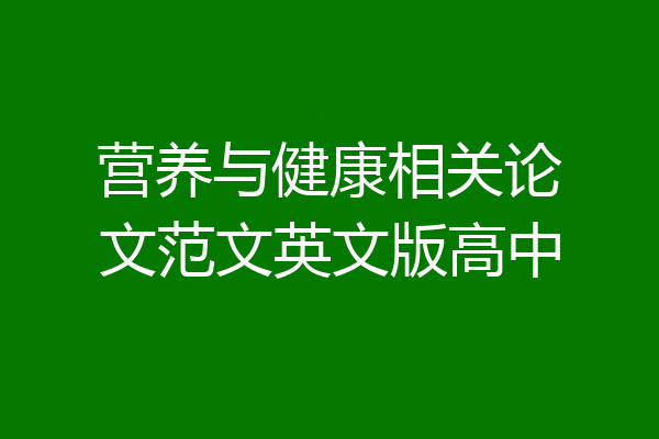 营养与健康相关论文范文英文版高中