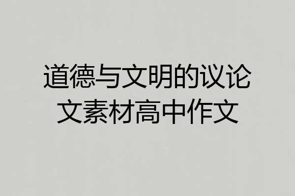 道德与文明的议论文素材高中作文