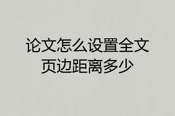 论文怎么设置全文页边距离多少