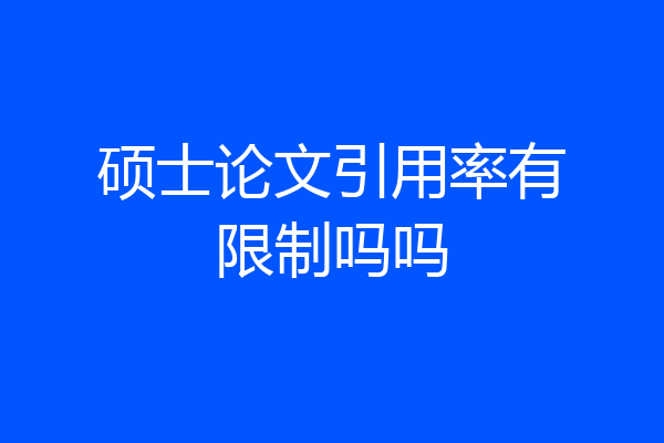 硕士论文引用率有限制吗吗
