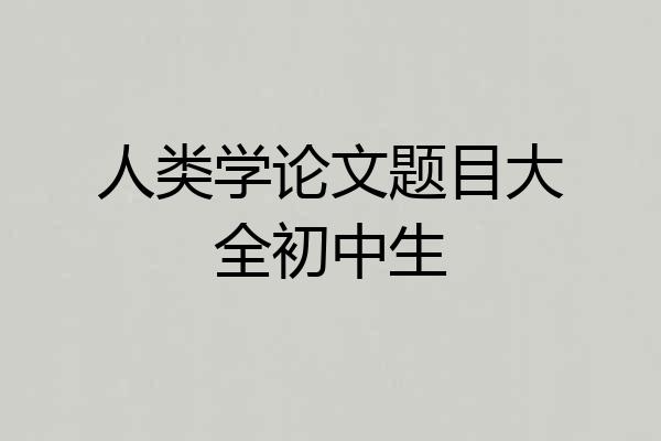 人类学论文题目大全初中生
