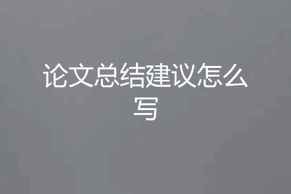 论文总结建议怎么写