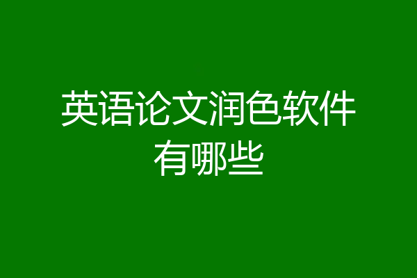 英语论文润色软件有哪些