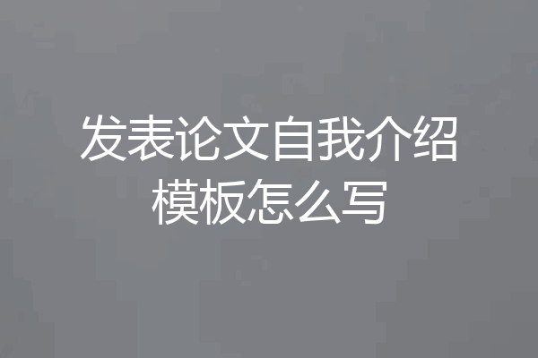 发表论文自我介绍模板怎么写