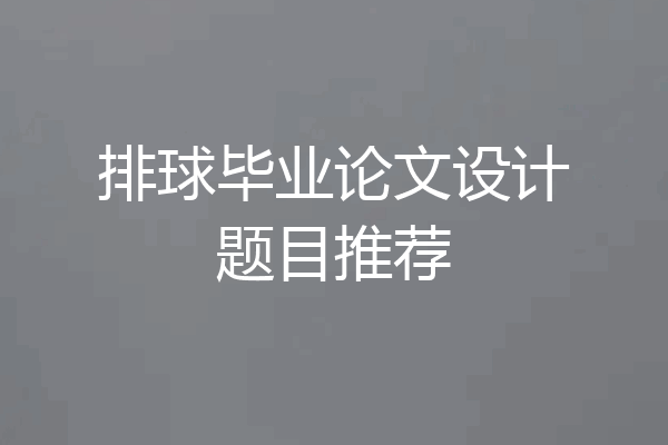 排球毕业论文设计题目推荐