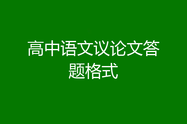 高中语文议论文答题格式