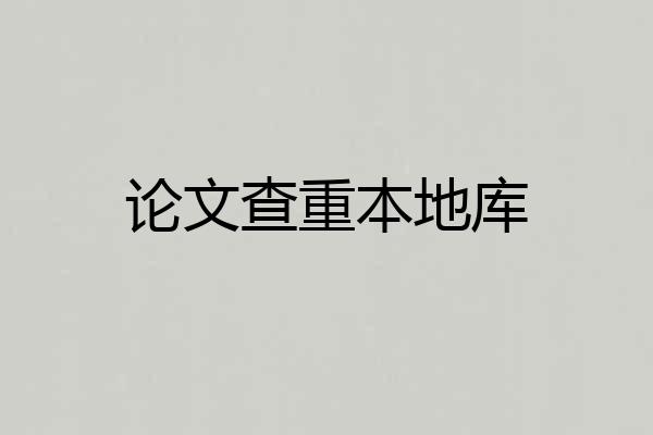 论文查重本地库