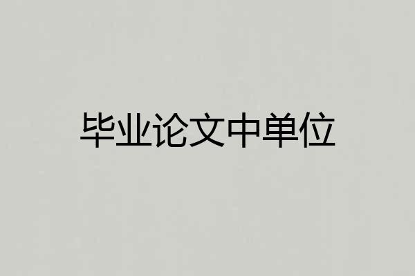 毕业论文中单位