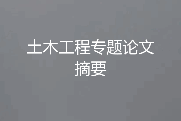 土木工程专题论文摘要
