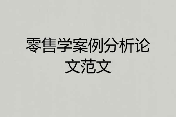 零售学案例分析论文范文