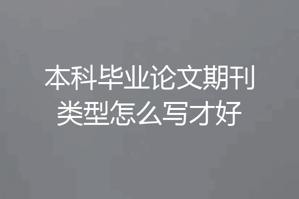 本科毕业论文期刊类型怎么写才好