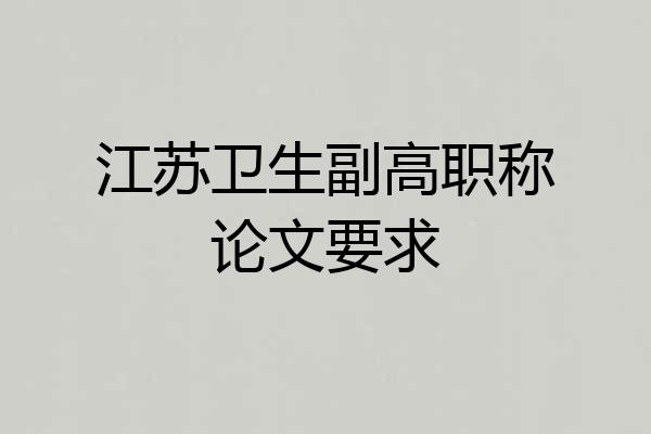 江苏卫生副高职称论文要求