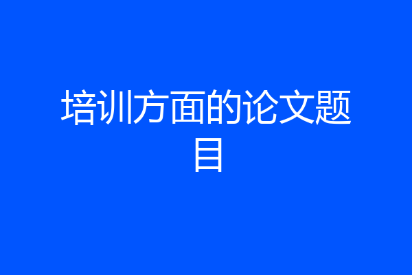 培训方面的论文题目