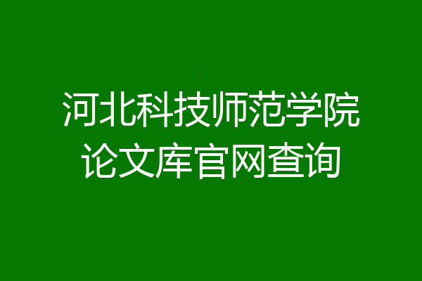 河北科技师范学院论文库官网查询