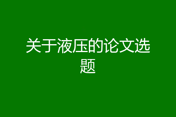 关于液压的论文选题