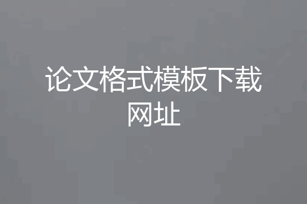 论文格式模板下载网址