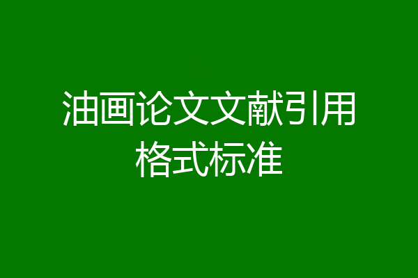 油画论文文献引用格式标准