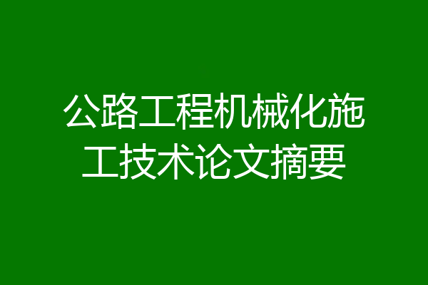 公路工程机械化施工技术论文摘要