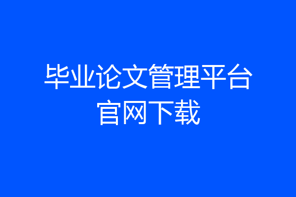 毕业论文管理平台官网下载