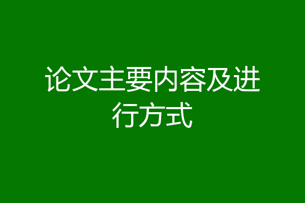 论文主要内容及进行方式