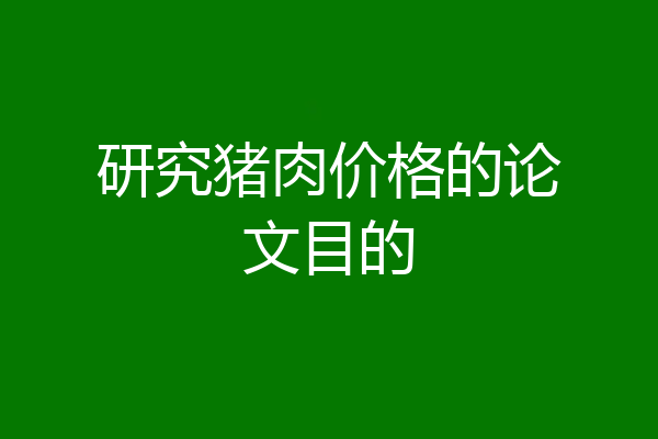 研究猪肉价格的论文目的