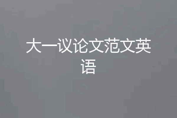大一议论文范文英语