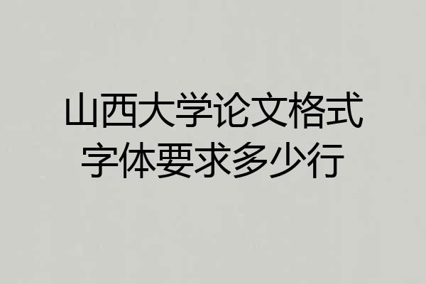 山西大学论文格式字体要求多少行