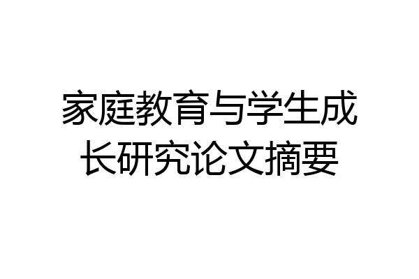 家庭教育与学生成长研究论文摘要