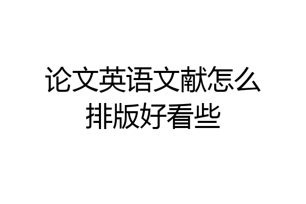 论文英语文献怎么排版好看些