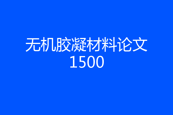 无机胶凝材料论文1500