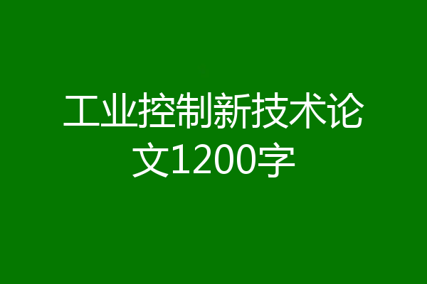 工业控制新技术论文1200字