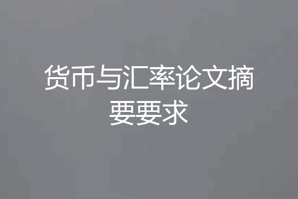货币与汇率论文摘要要求