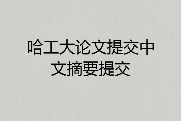 哈工大论文提交中文摘要提交