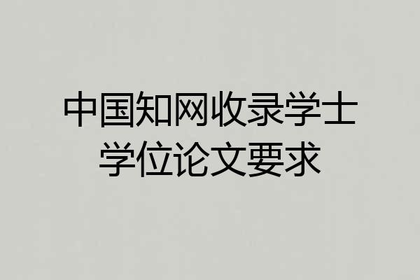 中国知网收录学士学位论文要求