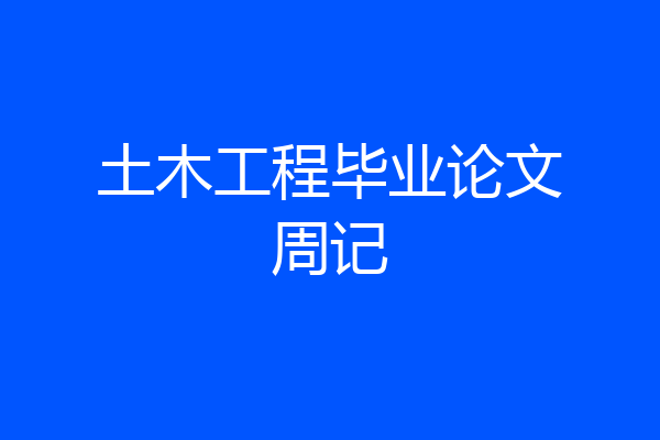 土木工程毕业论文周记