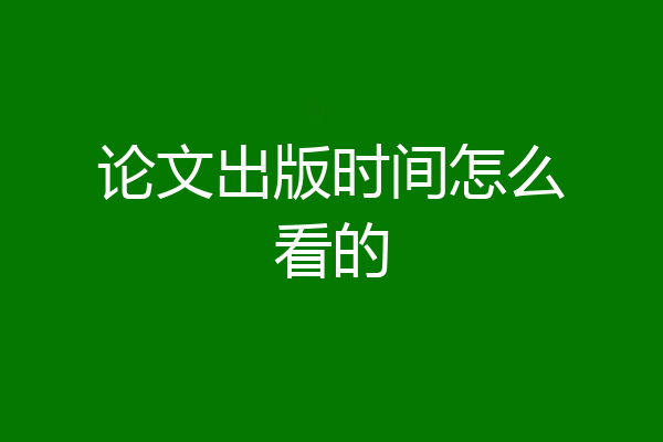 论文出版时间怎么看的