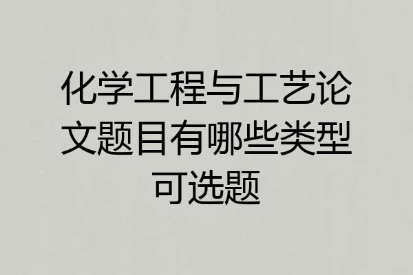 化学工程与工艺论文题目有哪些类型可选题