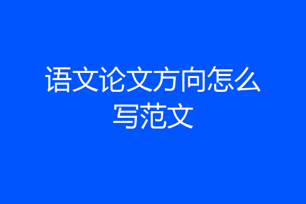 语文论文方向怎么写范文