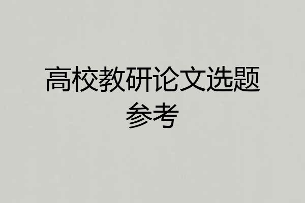 高校教研论文选题参考