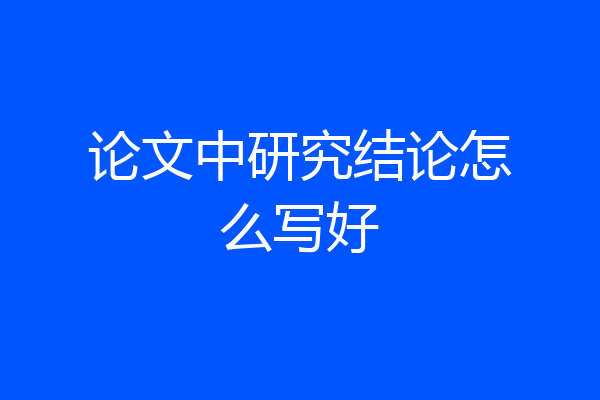 论文中研究结论怎么写好
