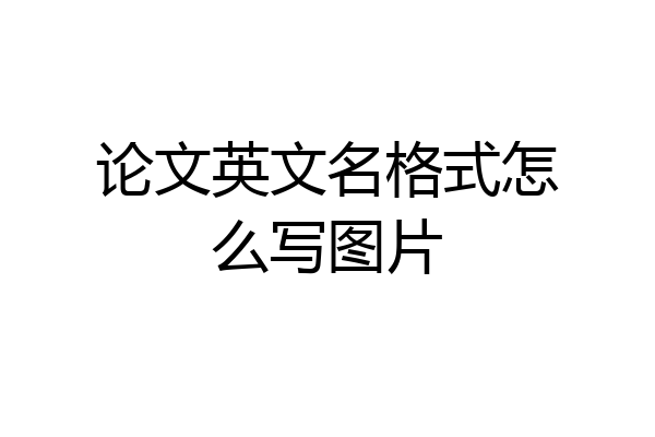 论文英文名格式怎么写图片