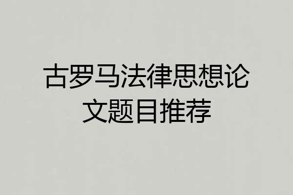 古罗马法律思想论文题目推荐