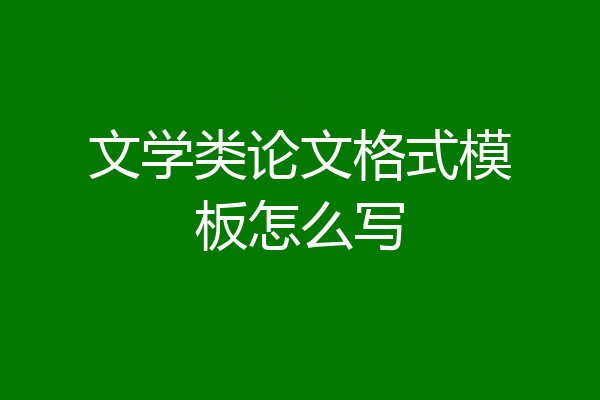 文学类论文格式模板怎么写