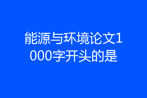 能源与环境论文1000字开头的是