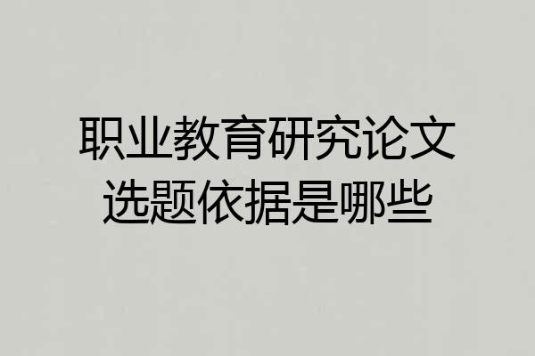 职业教育研究论文选题依据是哪些