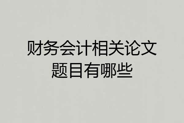 财务会计相关论文题目有哪些
