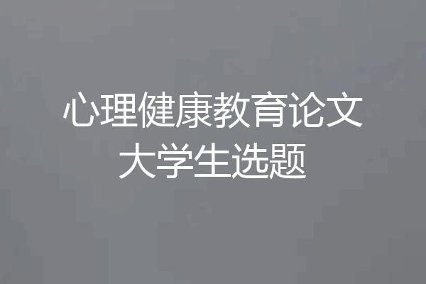 心理健康教育论文大学生选题