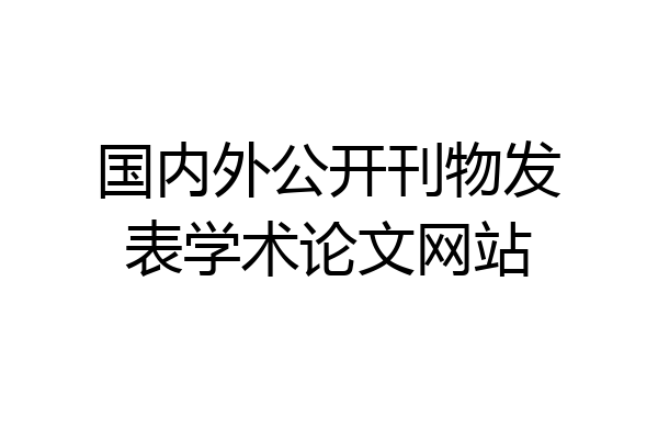 国内外公开刊物发表学术论文网站