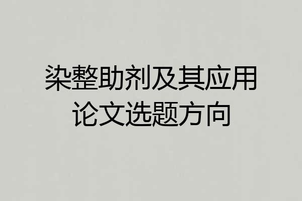 染整助剂及其应用论文选题方向