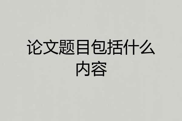 论文题目包括什么内容
